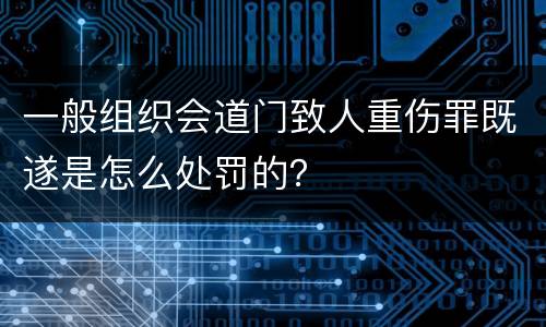 一般组织会道门致人重伤罪既遂是怎么处罚的？