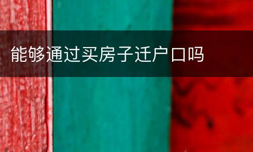 能够通过买房子迁户口吗