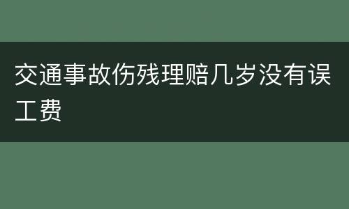 交通事故伤残理赔几岁没有误工费