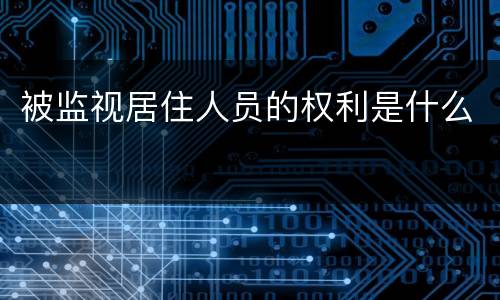 被监视居住人员的权利是什么