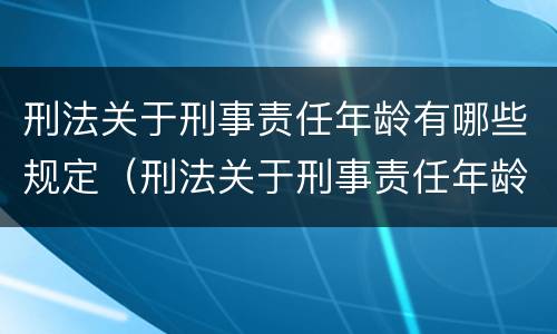 刑法关于刑事责任年龄有哪些规定（刑法关于刑事责任年龄有哪些规定呢）