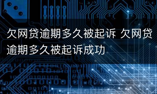 欠网贷逾期多久被起诉 欠网贷逾期多久被起诉成功