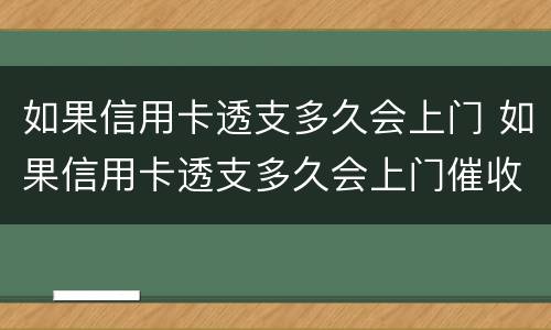 如果信用卡透支多久会上门 如果信用卡透支多久会上门催收