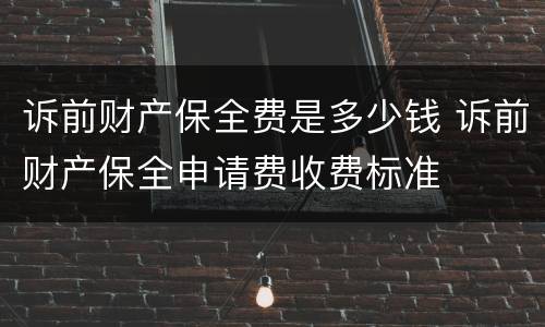 诉前财产保全费是多少钱 诉前财产保全申请费收费标准