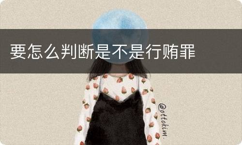 要怎么判断是不是行贿罪