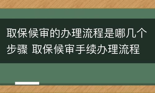 取保候审的办理流程是哪几个步骤 取保候审手续办理流程