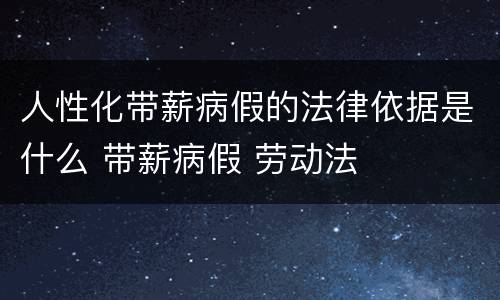 人性化带薪病假的法律依据是什么 带薪病假 劳动法