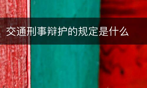 交通刑事辩护的规定是什么