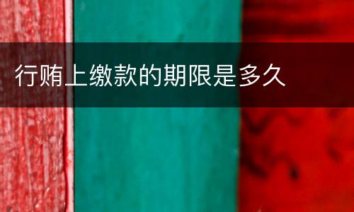 行贿上缴款的期限是多久