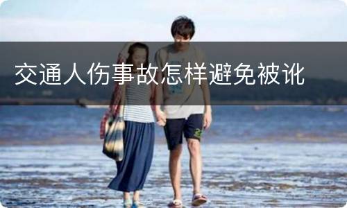 交通人伤事故怎样避免被讹