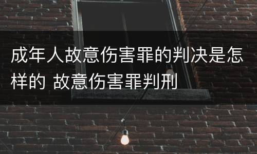 成年人故意伤害罪的判决是怎样的 故意伤害罪判刑