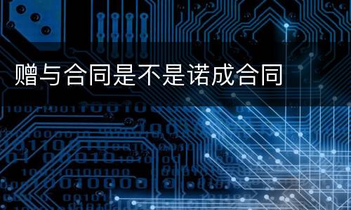 赠与合同是不是诺成合同