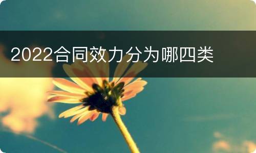 2022合同效力分为哪四类