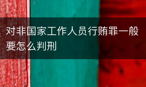 对非国家工作人员行贿罪一般要怎么判刑