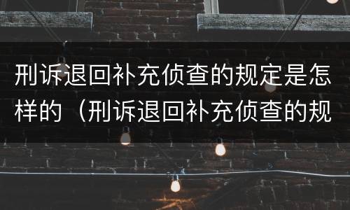 刑诉退回补充侦查的规定是怎样的（刑诉退回补充侦查的规定是怎样的法律）