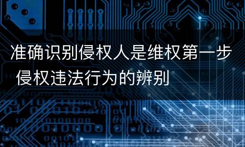准确识别侵权人是维权第一步 侵权违法行为的辨别