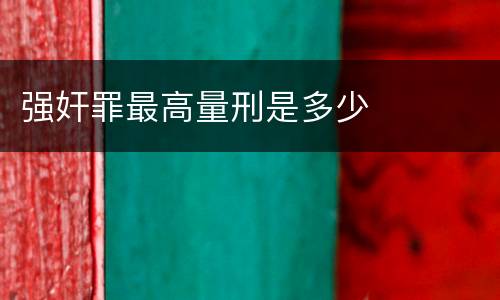 强奸罪最高量刑是多少