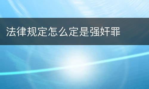 法律规定怎么定是强奸罪