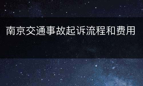 南京交通事故起诉流程和费用