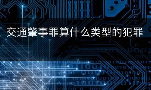 交通肇事罪算什么类型的犯罪