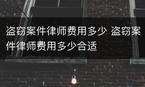 盗窃案件律师费用多少 盗窃案件律师费用多少合适