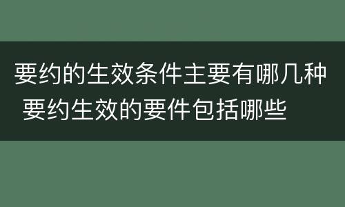 要约的生效条件主要有哪几种 要约生效的要件包括哪些