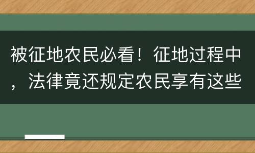 被征地农民必看！征地过程中，法律竟还规定农民享有这些听证权！