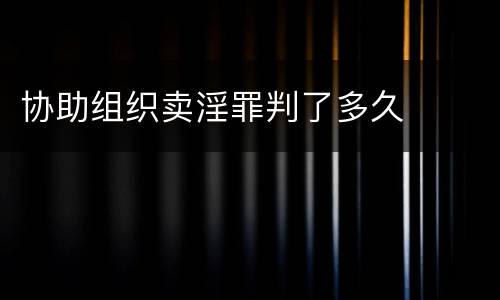 协助组织卖淫罪判了多久