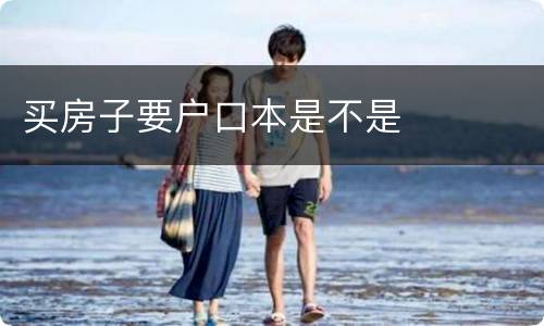 买房子要户口本是不是