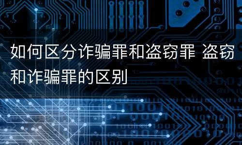 如何区分诈骗罪和盗窃罪 盗窃和诈骗罪的区别
