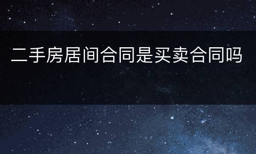 二手房居间合同是买卖合同吗