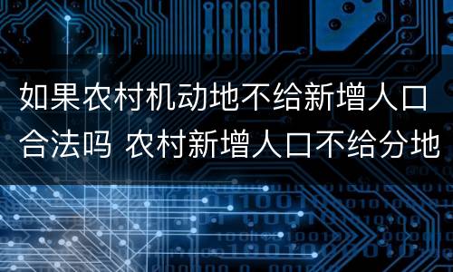 如果农村机动地不给新增人口合法吗 农村新增人口不给分地合理吗