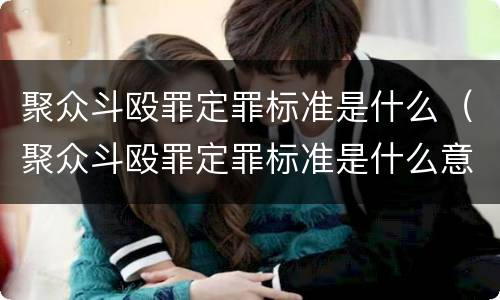 聚众斗殴罪定罪标准是什么（聚众斗殴罪定罪标准是什么意思）