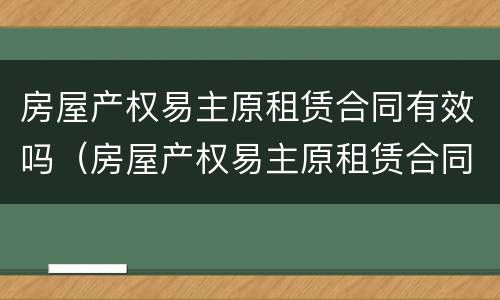 房屋产权易主原租赁合同有效吗（房屋产权易主原租赁合同有效吗）