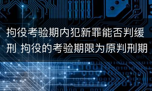 拘役考验期内犯新罪能否判缓刑 拘役的考验期限为原判刑期以上