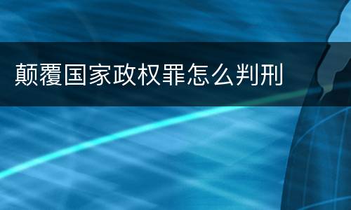 颠覆国家政权罪怎么判刑
