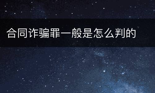 合同诈骗罪一般是怎么判的