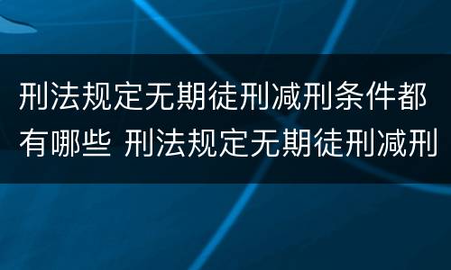 刑法规定无期徒刑减刑条件都有哪些 刑法规定无期徒刑减刑条件都有哪些内容