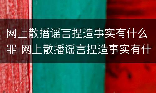 网上散播谣言捏造事实有什么罪 网上散播谣言捏造事实有什么罪名