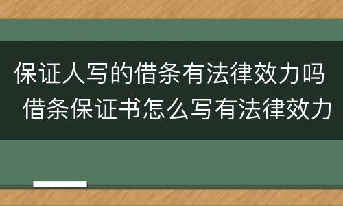 保证人写的借条有法律效力吗 借条保证书怎么写有法律效力