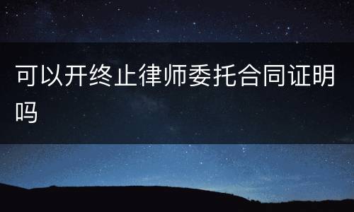 可以开终止律师委托合同证明吗