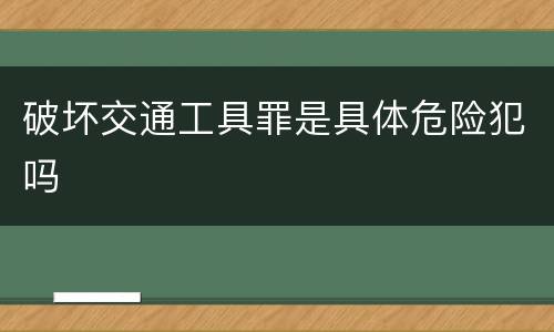 破坏交通工具罪是具体危险犯吗