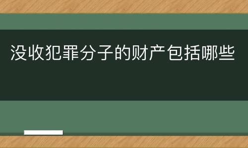 没收犯罪分子的财产包括哪些