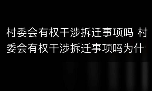 村委会有权干涉拆迁事项吗 村委会有权干涉拆迁事项吗为什么