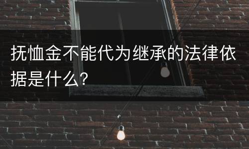 抚恤金不能代为继承的法律依据是什么？