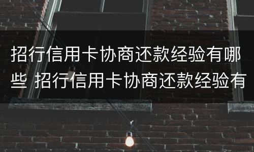 招行信用卡协商还款经验有哪些 招行信用卡协商还款经验有哪些方面