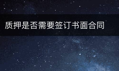 质押是否需要签订书面合同