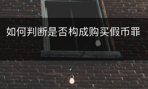 如何判断是否构成购买假币罪