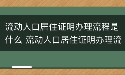 流动人口居住证明办理流程是什么 流动人口居住证明办理流程是什么意思