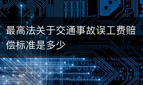 最高法关于交通事故误工费赔偿标准是多少